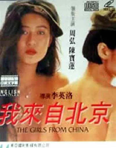 我來自北京 線上看