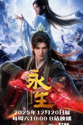 永生之太元仙府 線上看