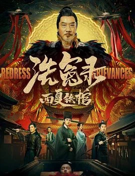 洗冤錄之西夏鐵棺 線上看