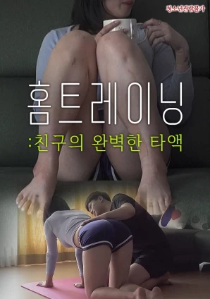 家庭訓練：朋友的完美唾液 線上看