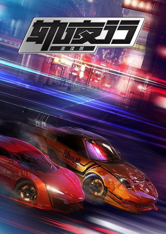 畫江湖之軌夜行 線上看