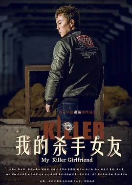 我的殺手女友 線上看
