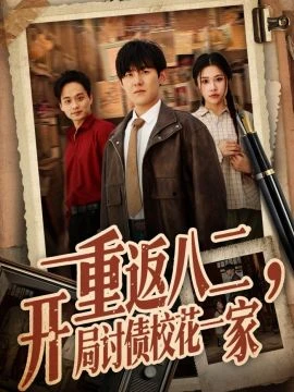 重返八二，開局討債校花一家 線上看