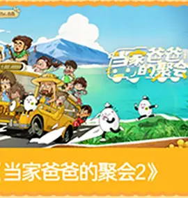 爸爸當家第五季 線上看