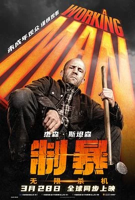 制暴：無限殺機 線上看