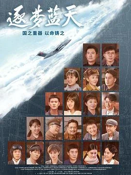 逐夢藍天 線上看