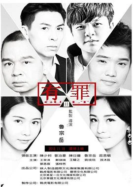 有罪2017 線上看