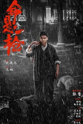 命懸一槍 線上看