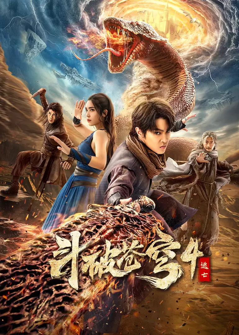 鬥破蒼穹4：逃亡 線上看