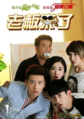 老闆來了 線上看