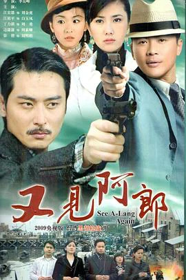 又見阿郎 線上看