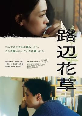 路邊花草 線上看