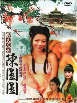 四大名妓之陳圓圓 線上看