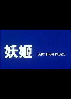 妖姬 線上看