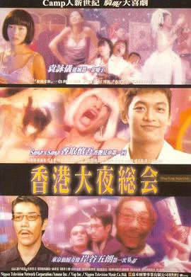 香港大夜總會 線上看