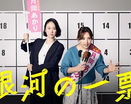 银河的一票 線上看