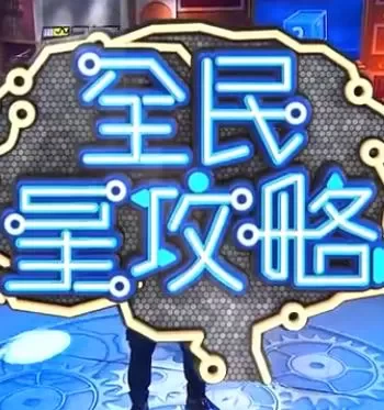 全民星攻略 線上看