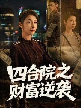 四合院之財富逆襲 線上看