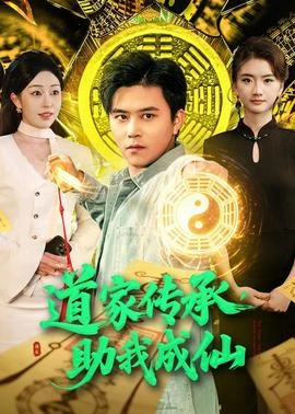 道家傳承，助我成仙 線上看