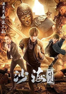 沙海番外之蚌人 線上看