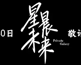 星晨未來 線上看