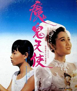 魔鬼天使1987 線上看