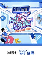 亂室英雄 線上看