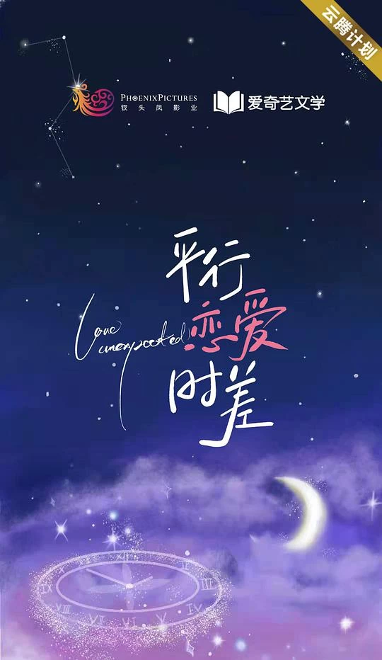 平行戀愛時差 線上看