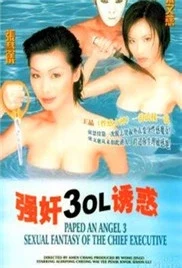 強姦3：OL誘惑 線上看