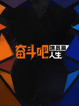 奮鬥吧人生-演員篇 線上看