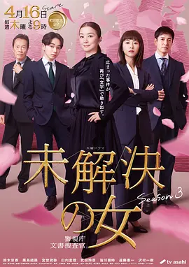 未解决之女 警视厅文件捜査官第三季 線上看