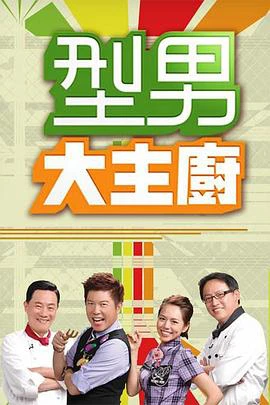 型男大主廚 線上看