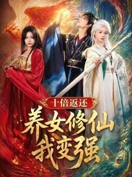 十倍返還！養女修仙我變強 線上看