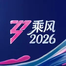 乘风2026 線上看