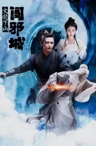 火龍下山闖邪城 線上看