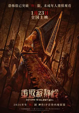 重返寂靜嶺 線上看