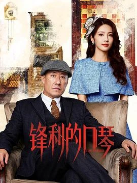 鋒利的口琴 線上看