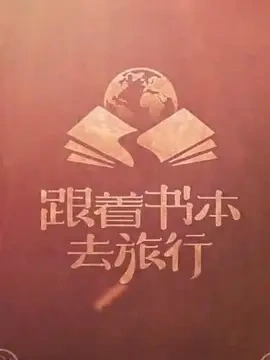 跟著書本去旅行 線上看