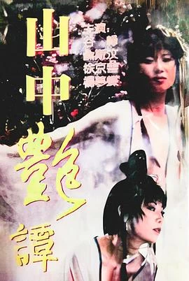 山中艷譚 線上看