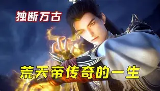 他獨斷萬古，諸天俯首稱臣 線上看