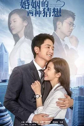婚姻的兩種猜想 線上看