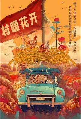 二龍湖·村暖花開 線上看