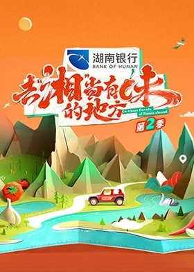 去湘當有味的地方第二季 線上看