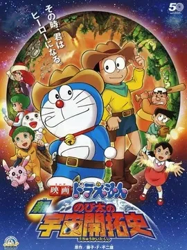 哆啦A夢：新·大雄的宇宙開拓史 線上看