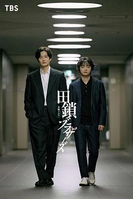 田鎖兄弟 線上看