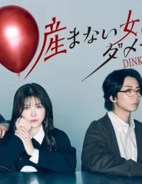 不生孩子的女人不行嗎？ DINKs的十月懷胎 線上看