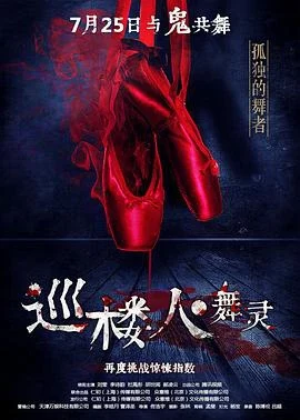 巡樓人之舞靈 線上看