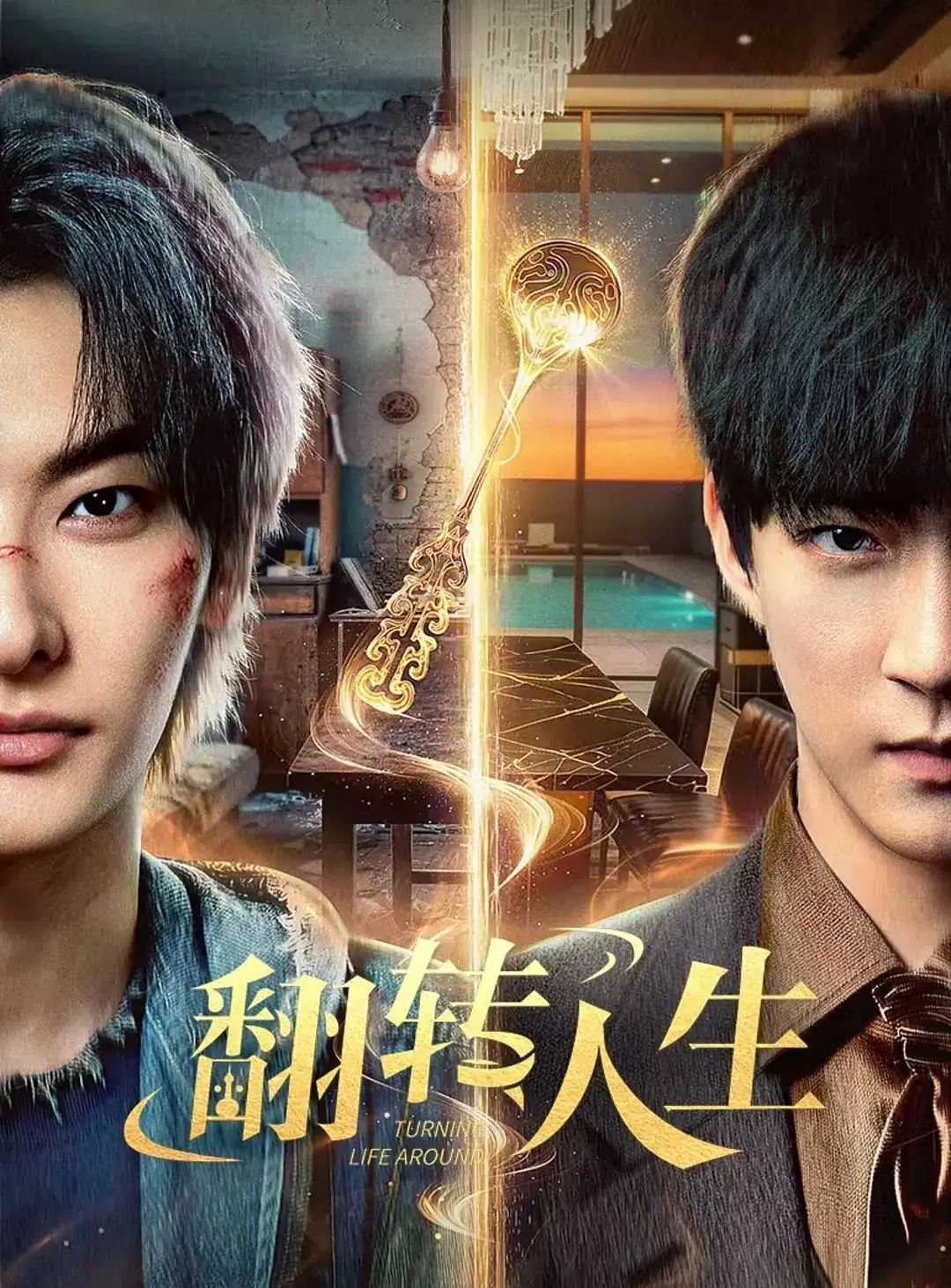 翻轉人生（2026） 線上看