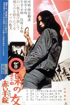 零課女警和紅手銬 線上看