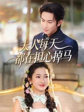 夫人每天都在擔心掉馬 線上看